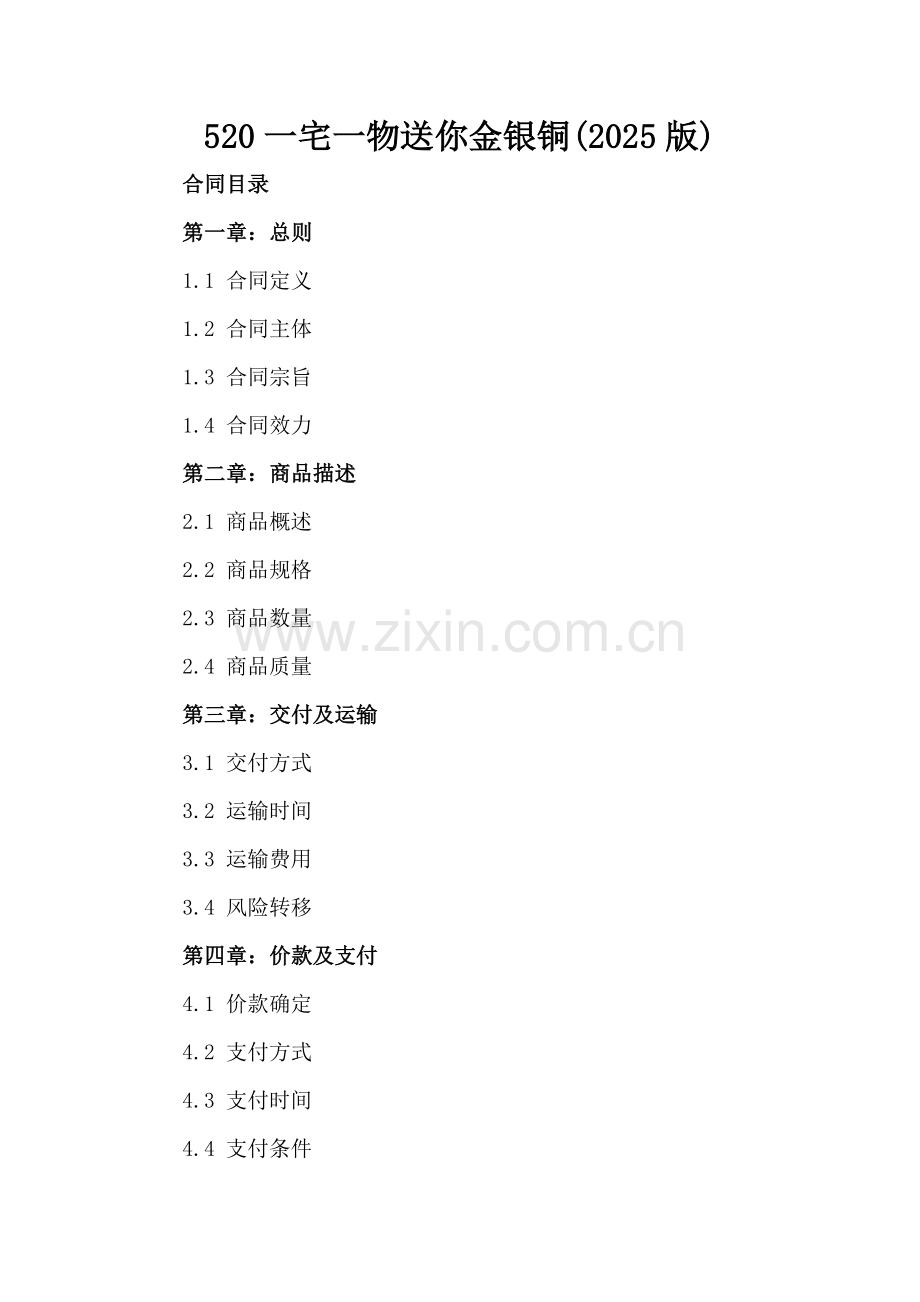 520一宅一物送你金银铜(2025版).docx_第2页