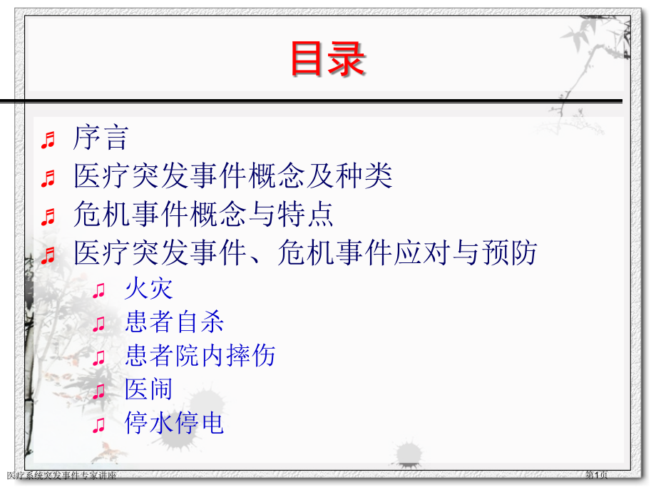 医疗系统突发事件.pptx_第1页