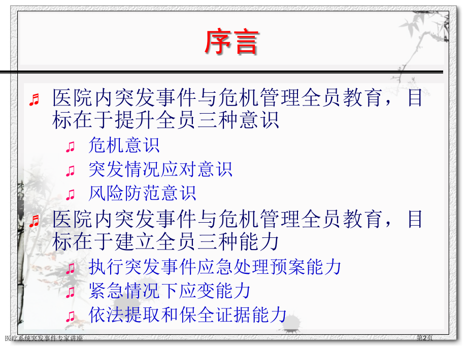 医疗系统突发事件.pptx_第2页