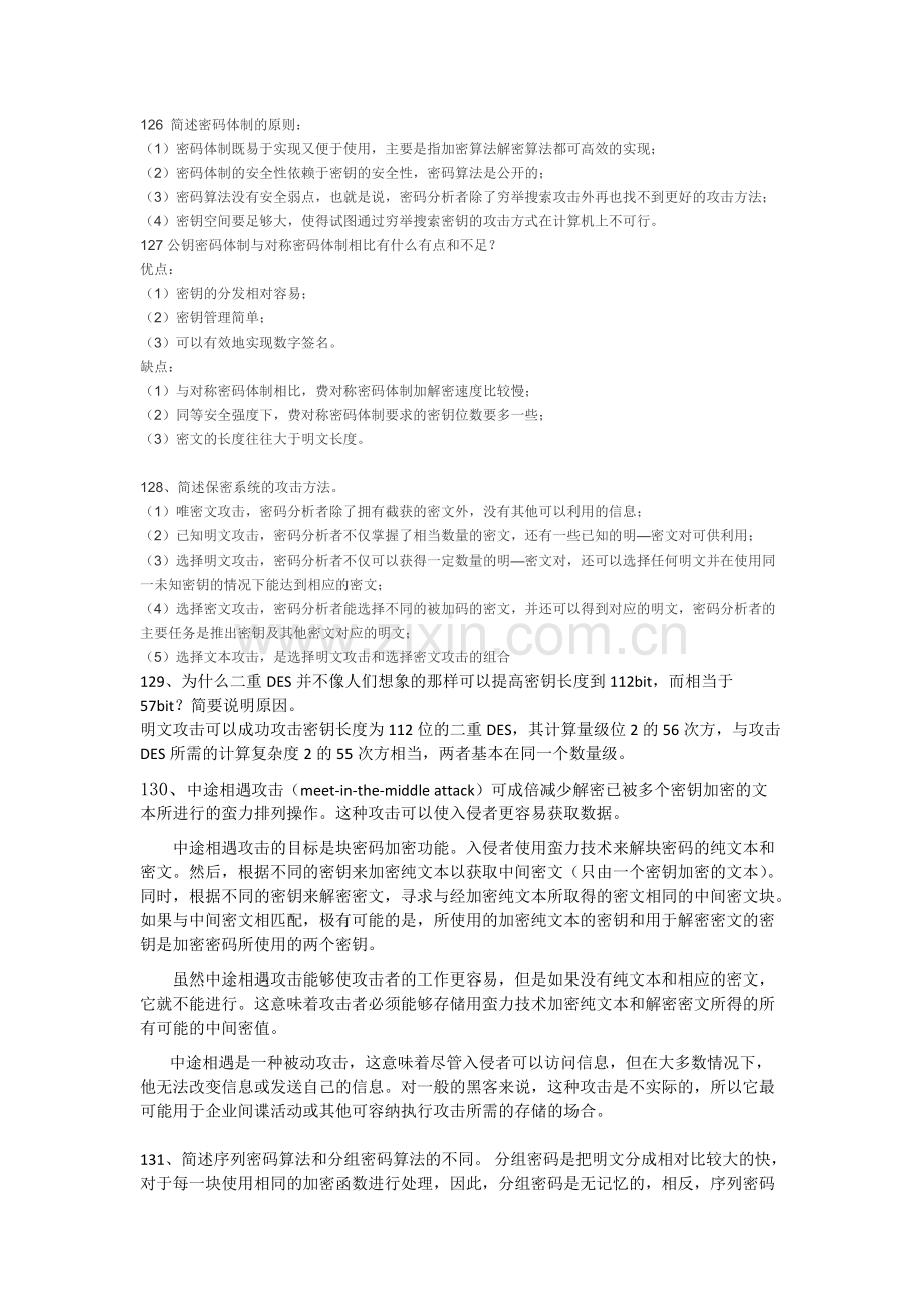 密码学简答题.pdf_第1页