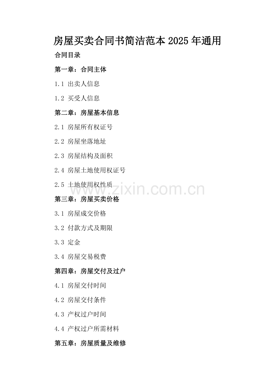 房屋买卖合同书简洁范本2025年通用.docx_第2页