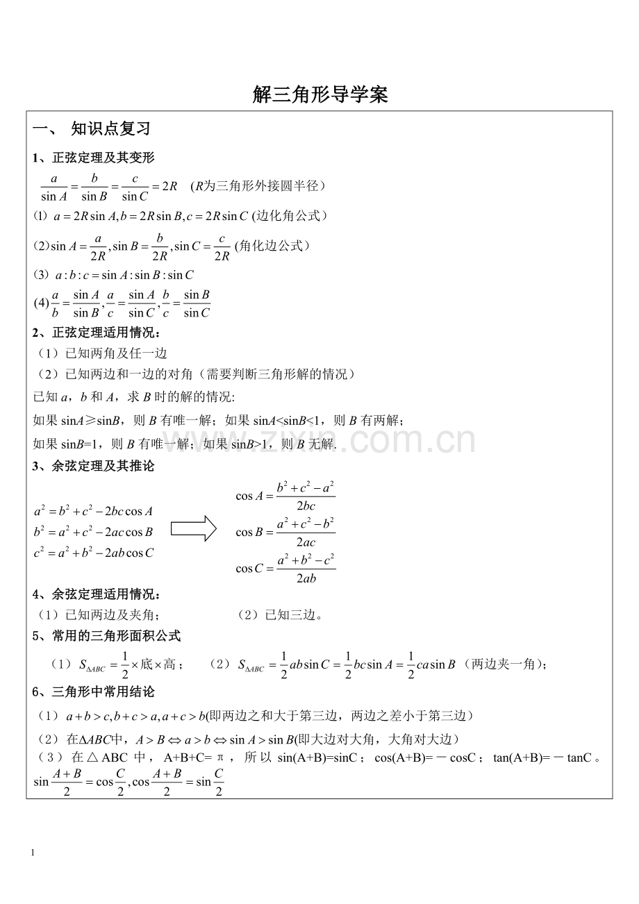 高三-解三角形知识点总结及典型例题-自己总结的.doc_第1页