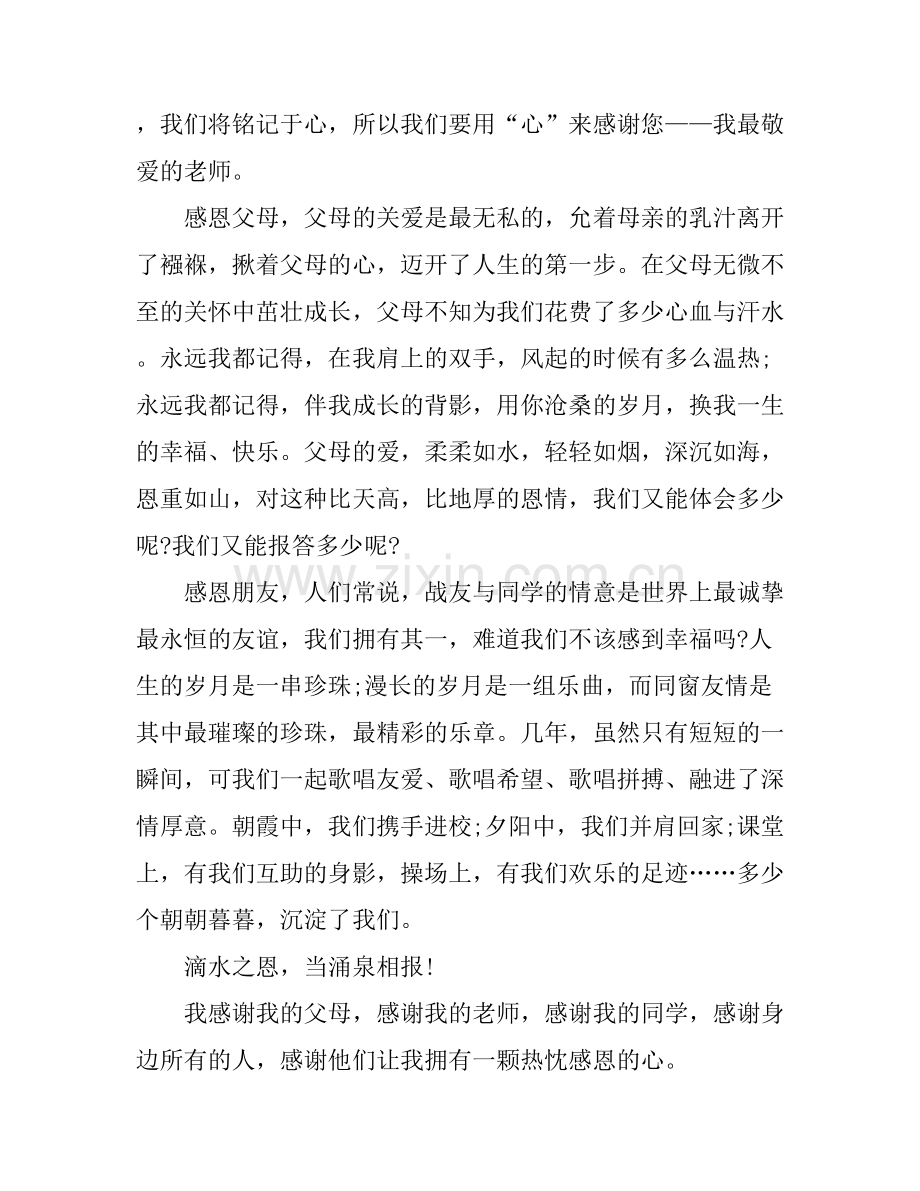 感恩伴我成长演讲稿.docx_第2页