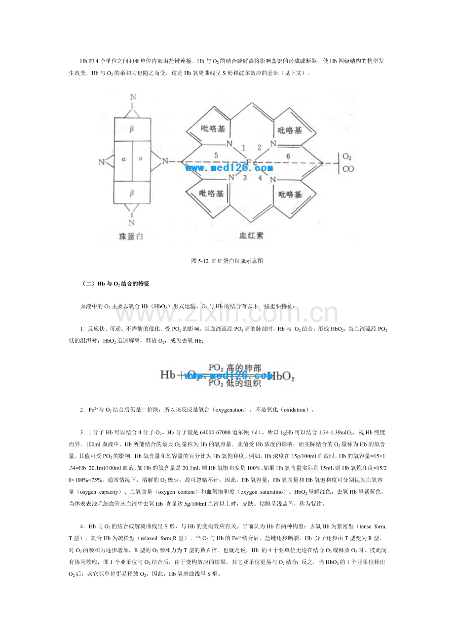 氧离解曲线CO2离解曲线.doc_第2页