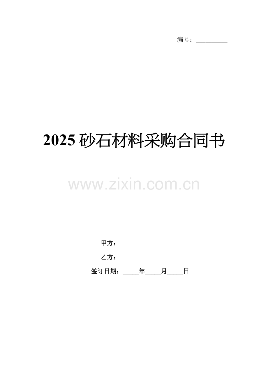 2025砂石材料采购合同书.docx_第1页