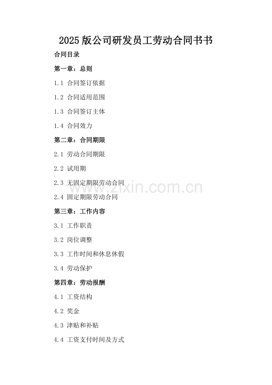 2025版公司研发员工劳动合同书书.docx_第2页