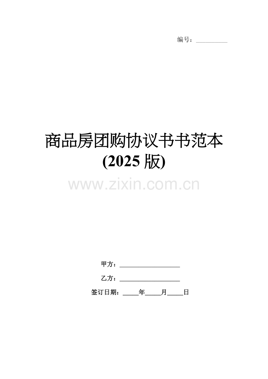 商品房团购协议书范本(2025版).docx_第1页