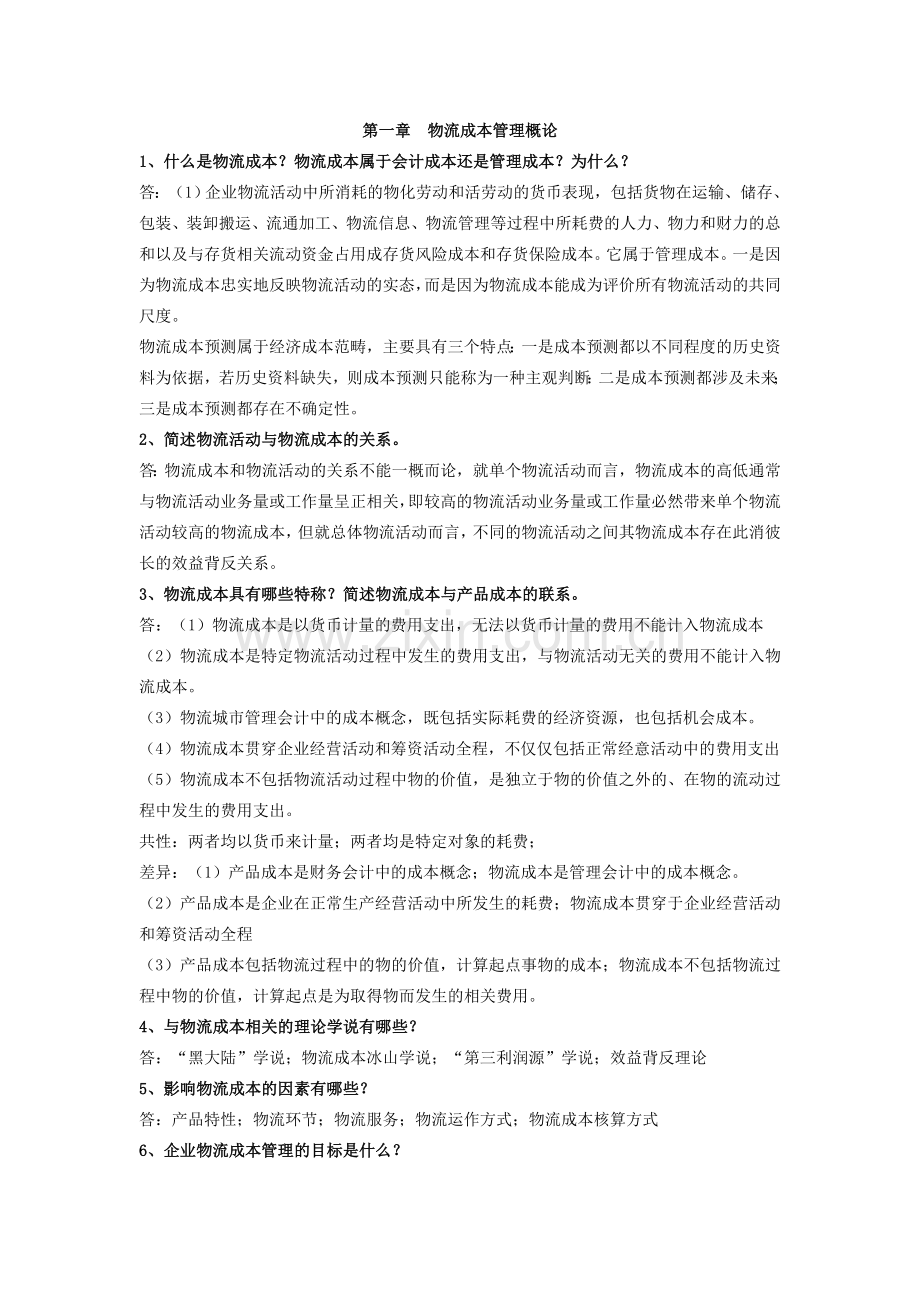《物流成本》课后简答题答案.doc_第1页