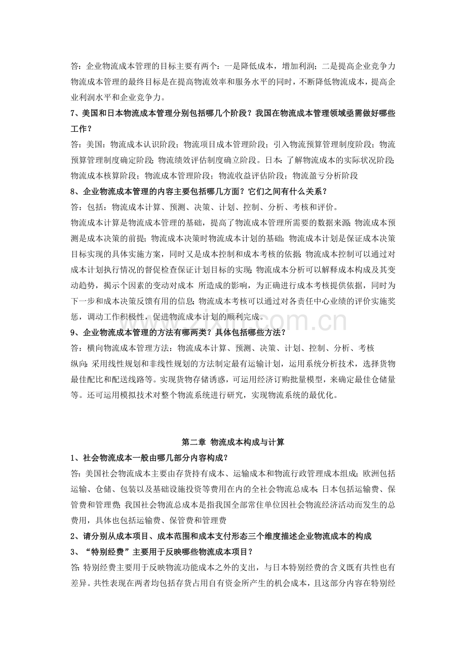 《物流成本》课后简答题答案.doc_第2页