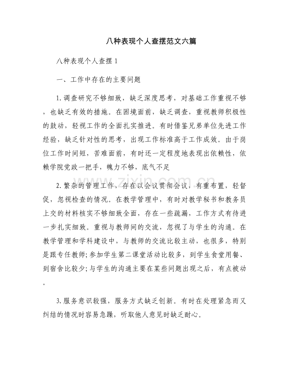 八种表现个人查摆范文六篇.docx_第1页