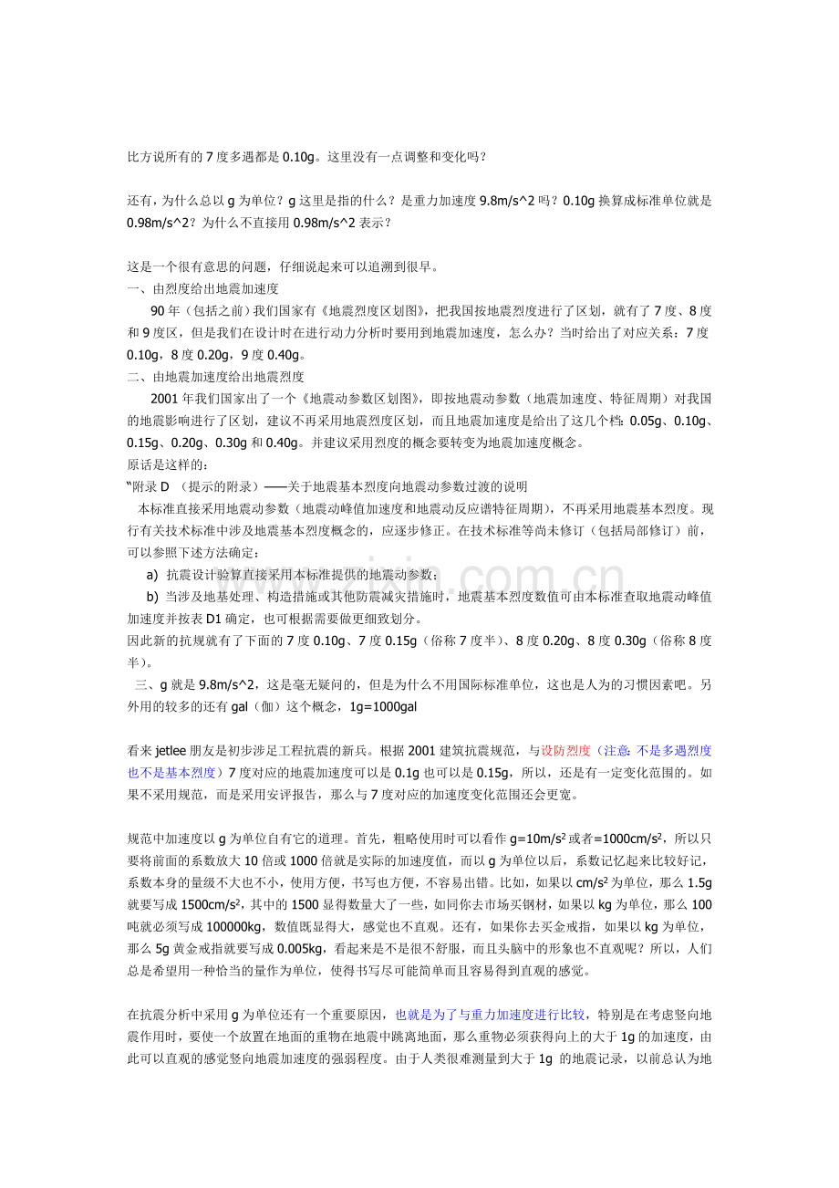 关于地震峰值加速度单位.doc_第1页