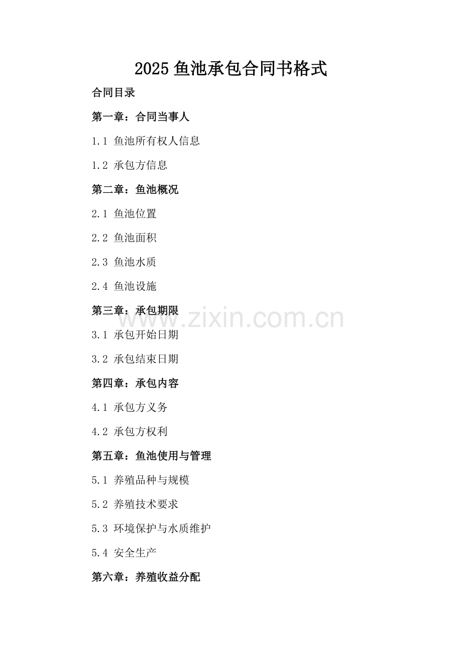 2025鱼池承包合同书格式.docx_第2页