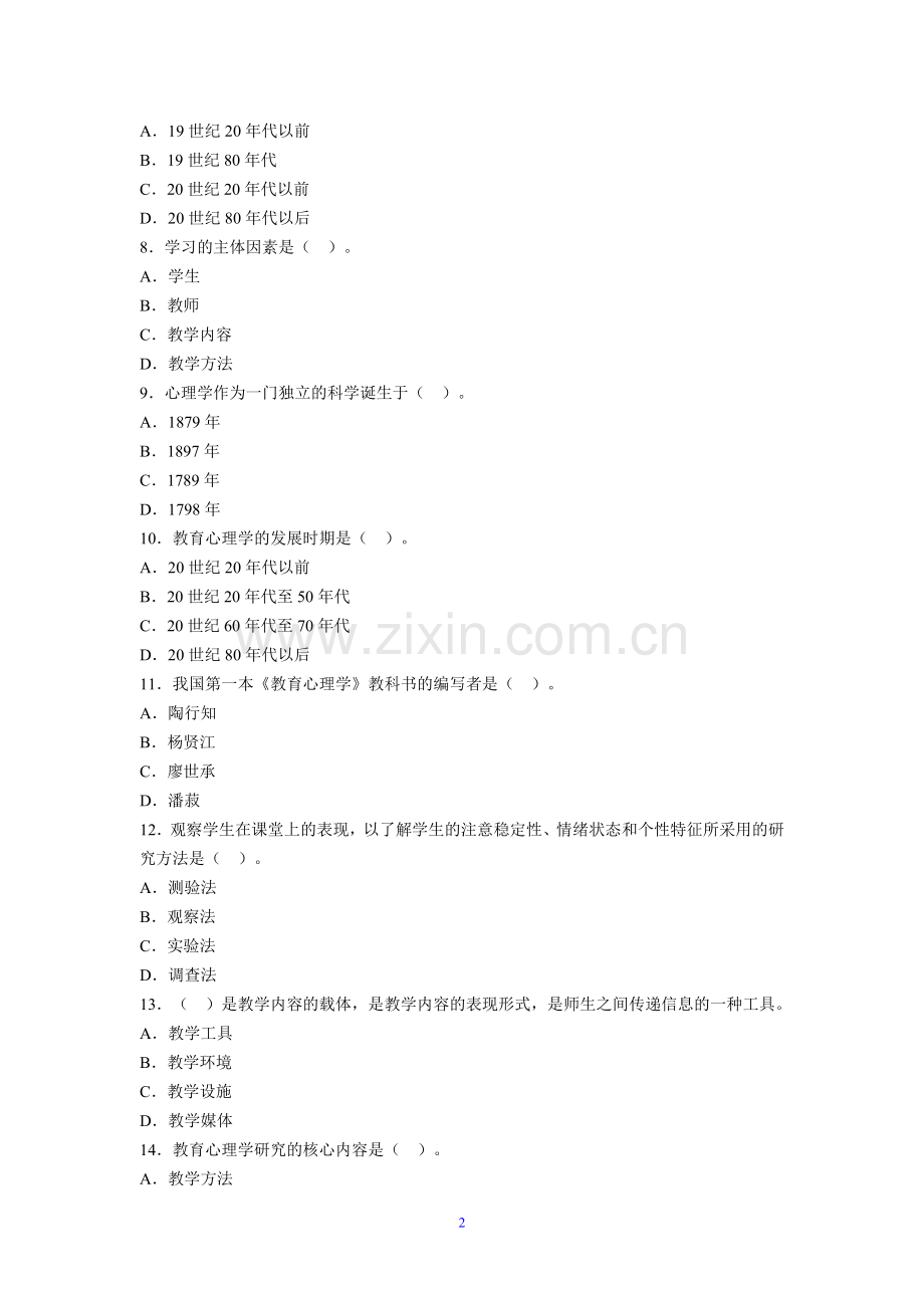 教育心理学章节习题第一章教育心理学概述.doc_第2页