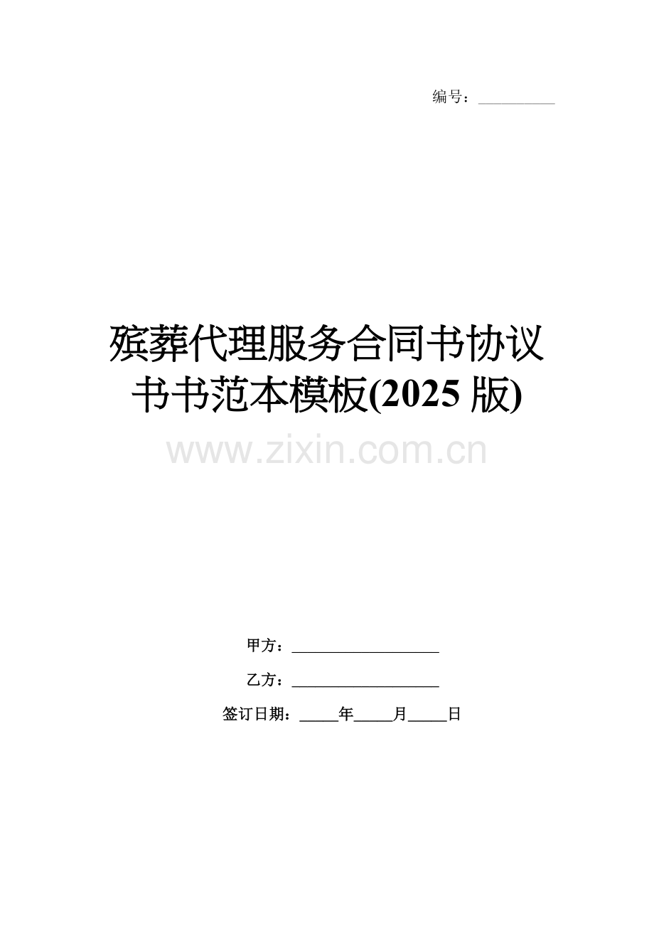 殡葬代理服务合同书协议书书范本模板(2025版).docx_第1页