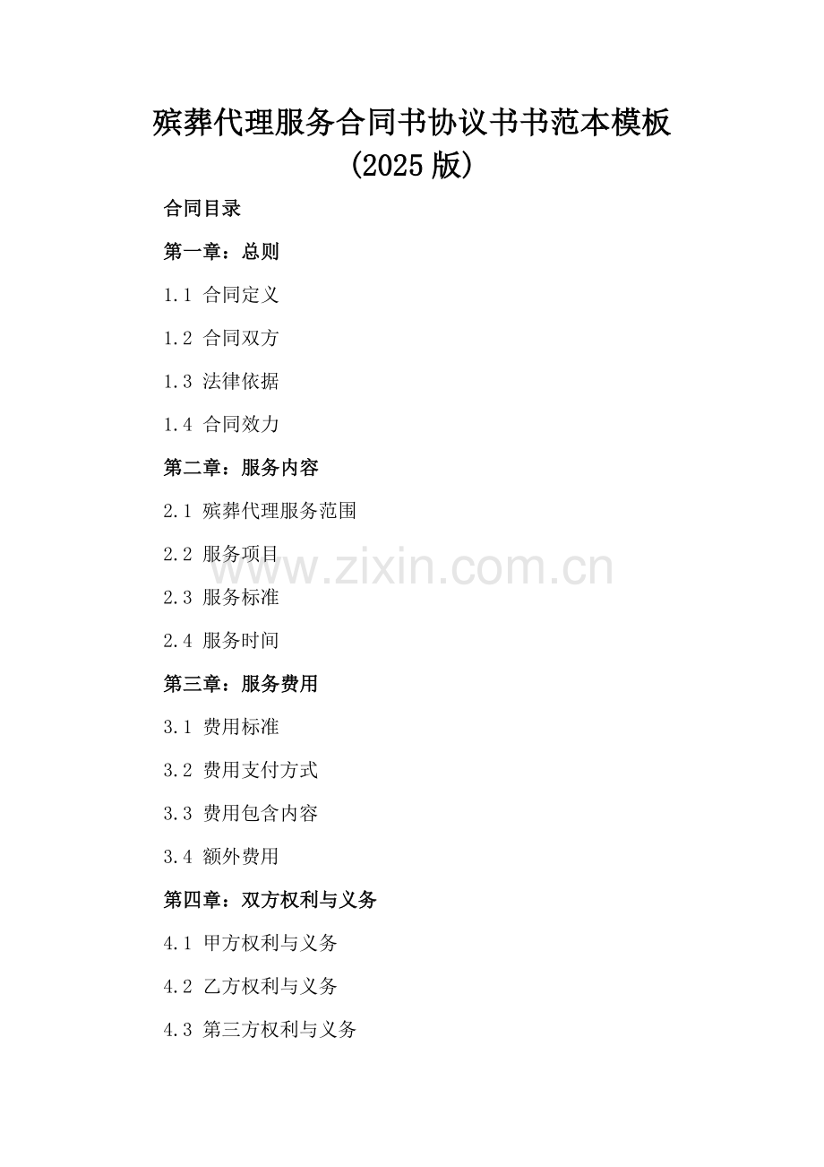 殡葬代理服务合同书协议书书范本模板(2025版).docx_第2页