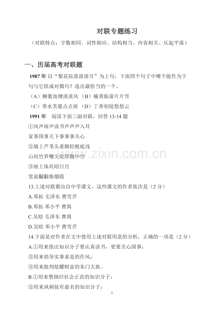 必修一奇妙的对联试题.doc_第1页