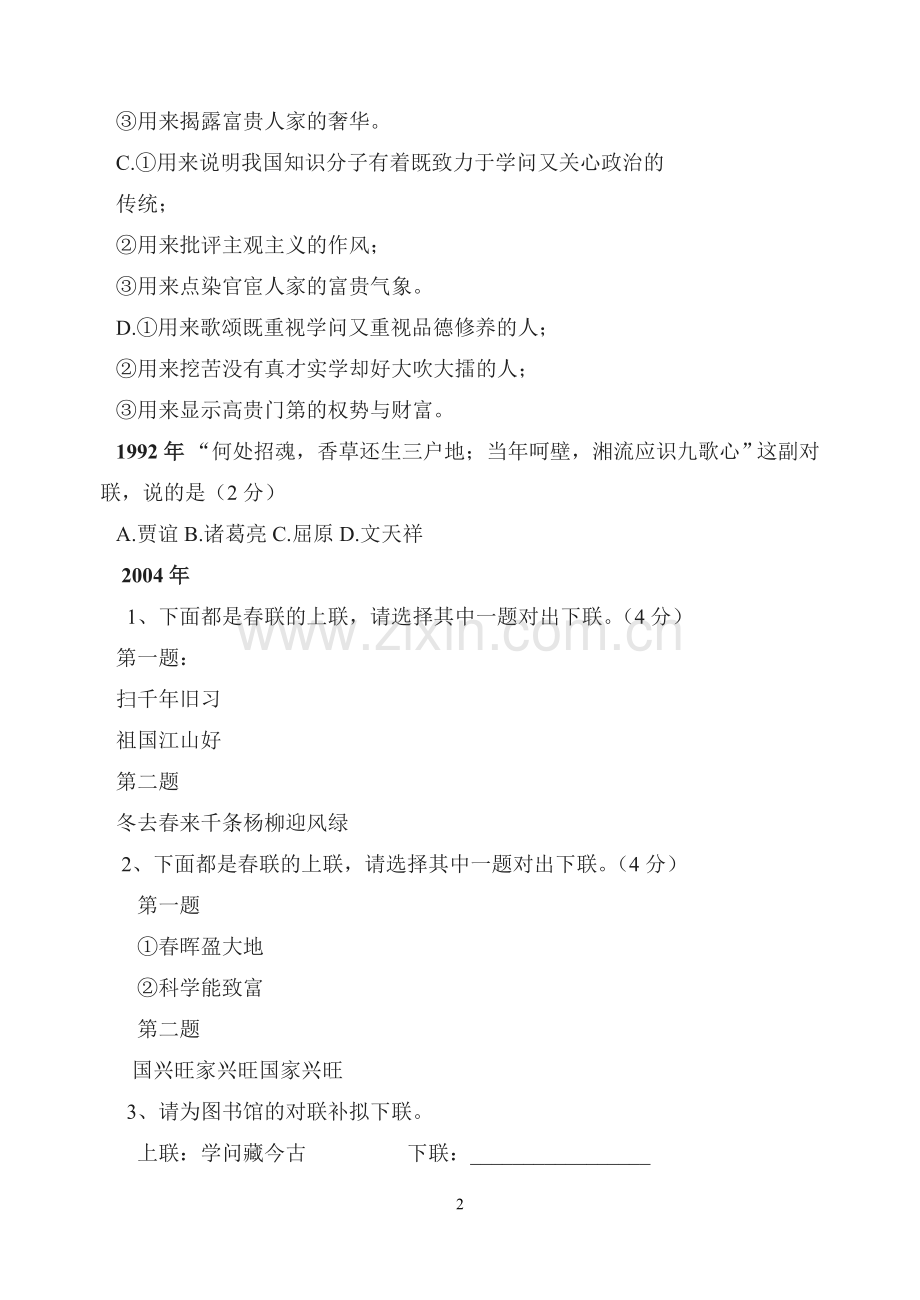 必修一奇妙的对联试题.doc_第2页