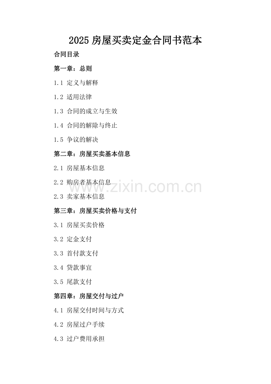 2025房屋买卖定金合同书范本.docx_第2页