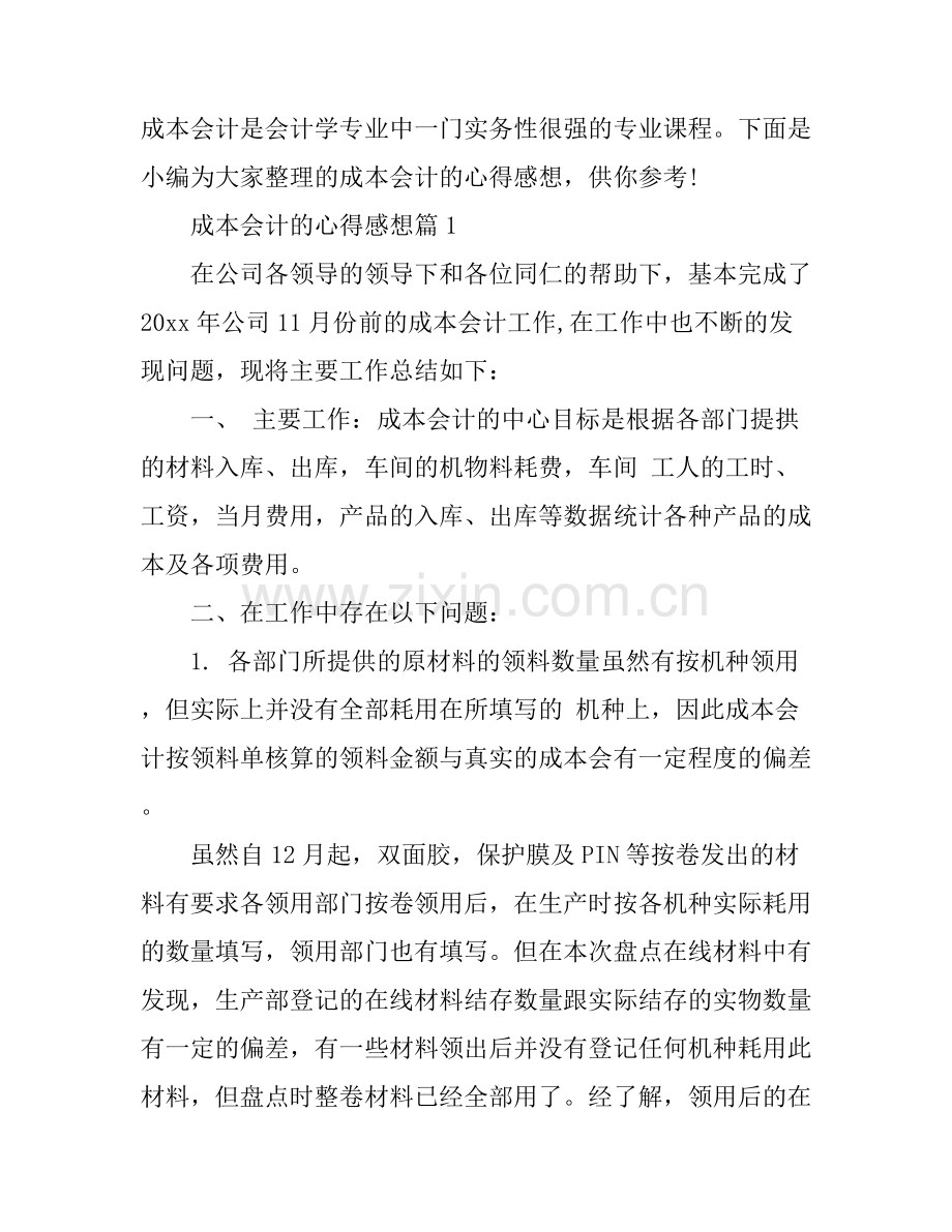 成本会计的心得感想.docx_第1页