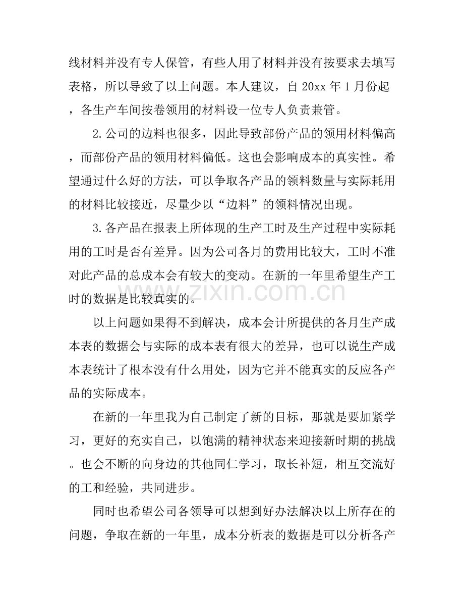 成本会计的心得感想.docx_第2页