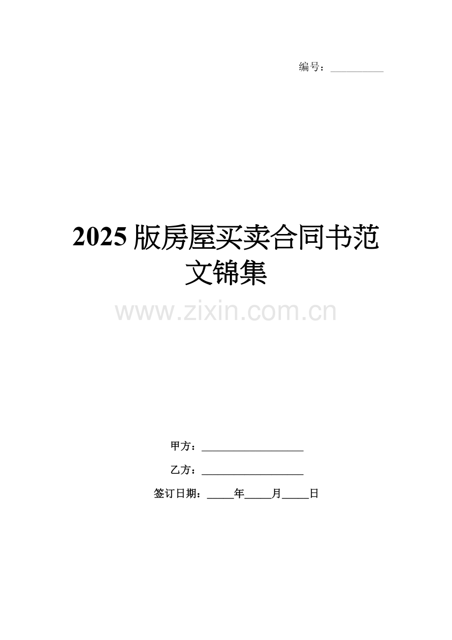 2025版房屋买卖合同书范文锦集.docx_第1页