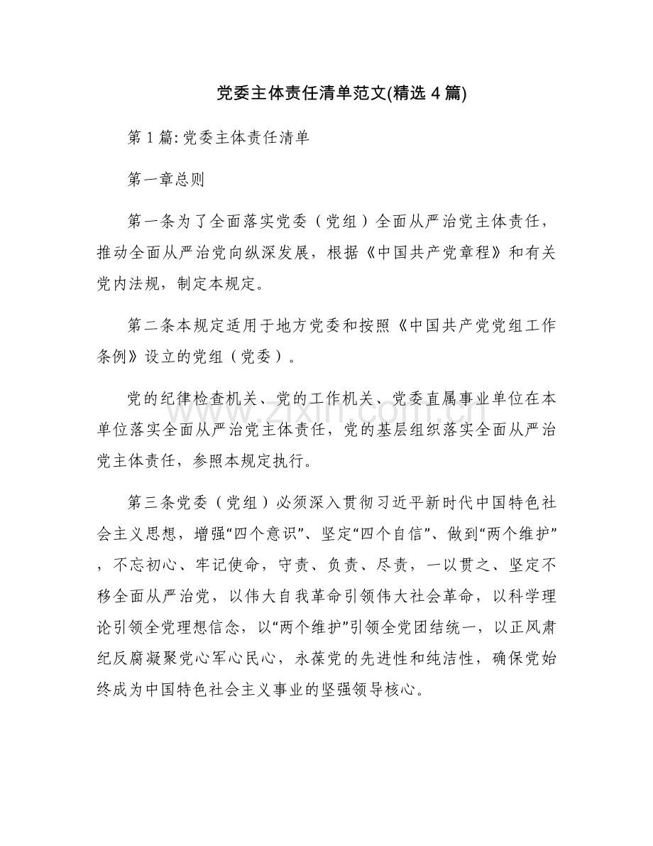 党委主体责任清单范文(4篇).docx_第1页