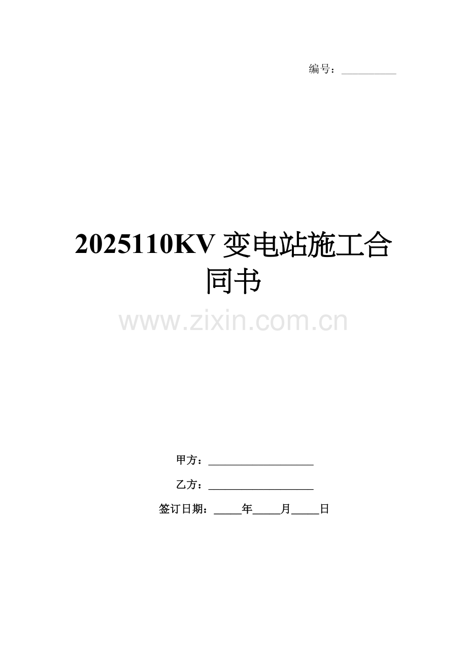 2025110KV变电站施工合同书.docx_第1页