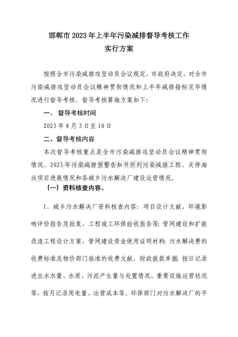 邯郸市上半年污染减排督导考核工作实施方案doc.doc_第1页
