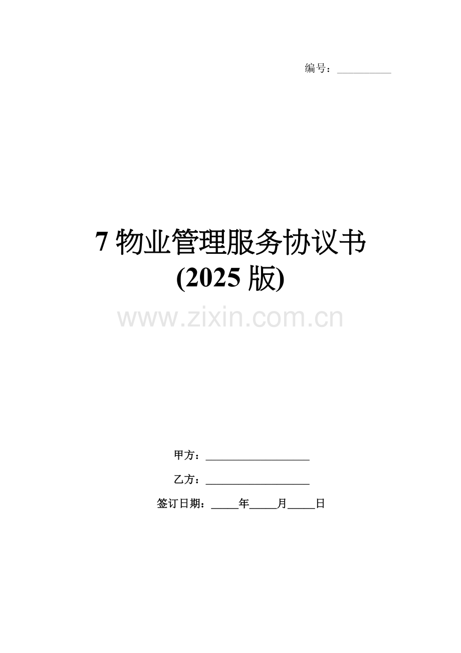 7物业管理服务协议书(2025版).docx_第1页