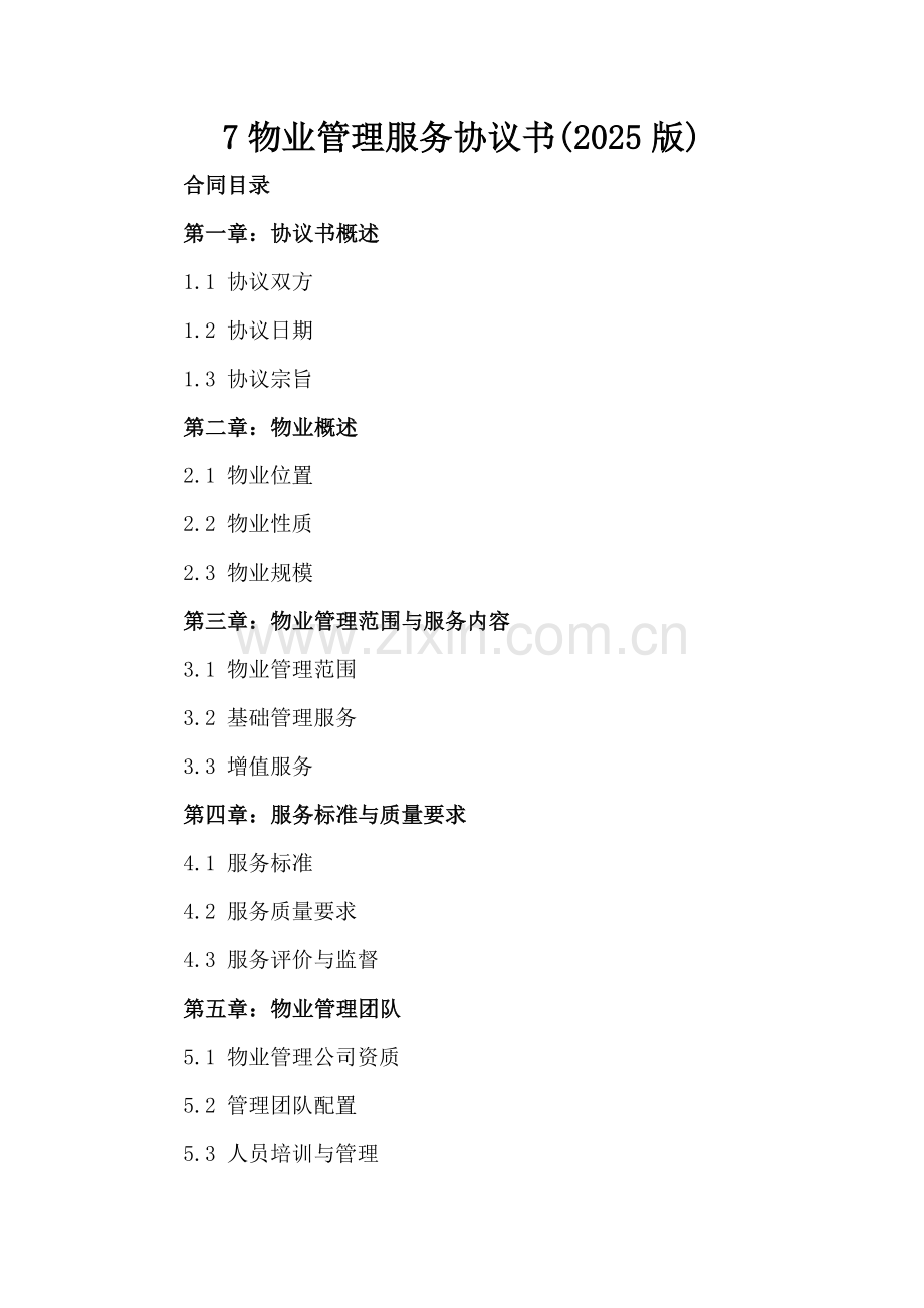 7物业管理服务协议书(2025版).docx_第2页