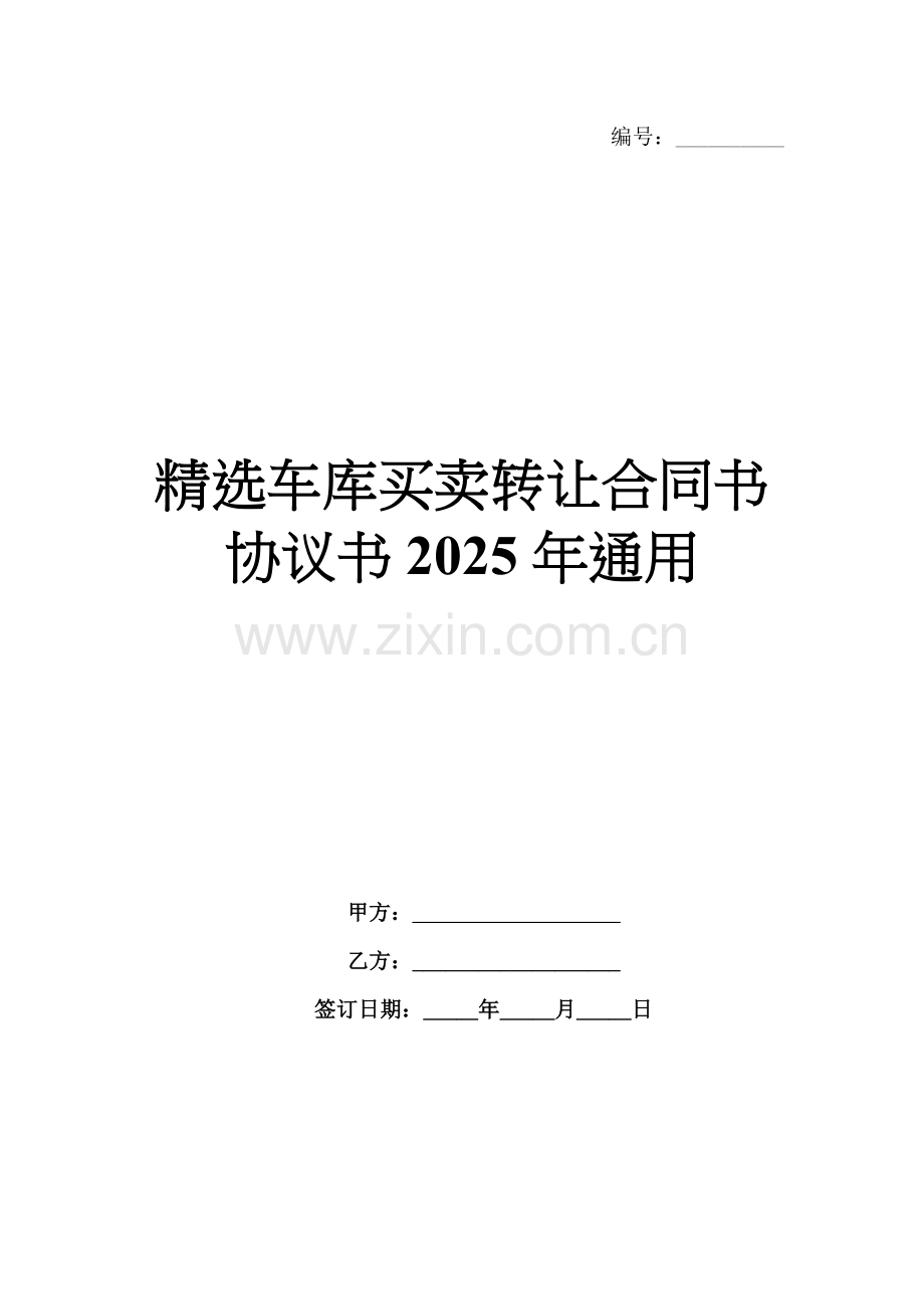 车库买卖转让合同书协议书2025年通用.docx_第1页