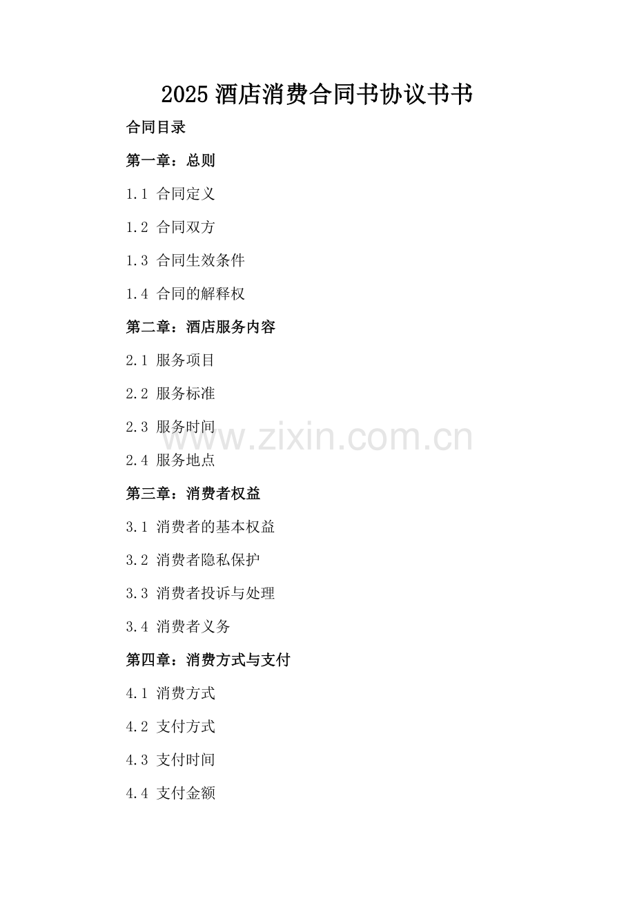 2025酒店消费合同书协议书书.docx_第2页