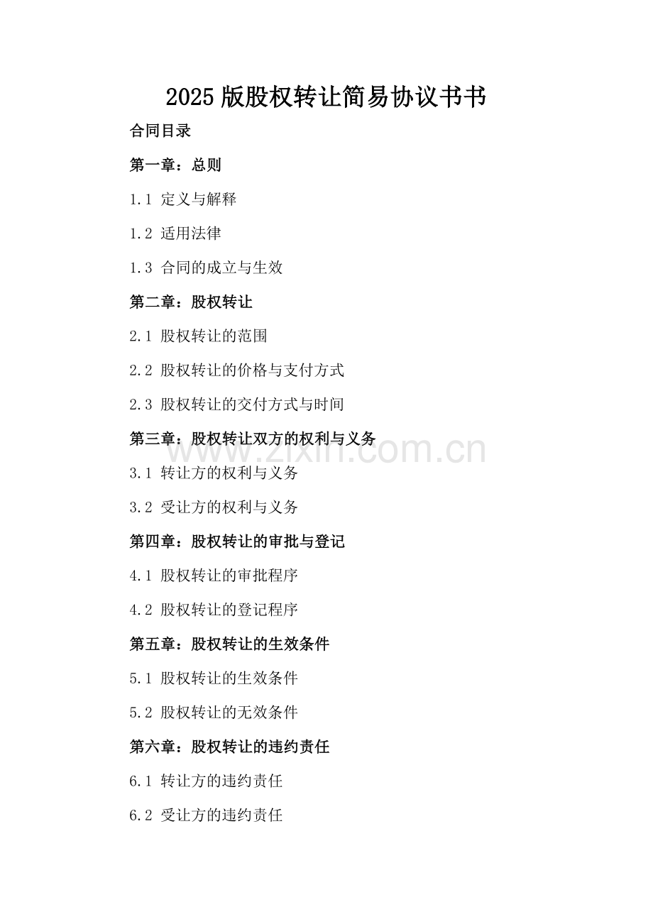 2025版股权转让简易协议书.docx_第2页