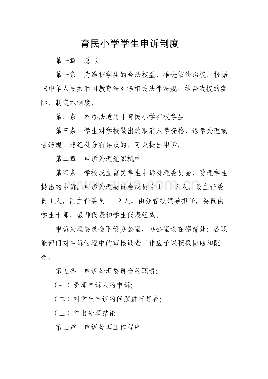 育民小学学生申诉制度.doc_第1页