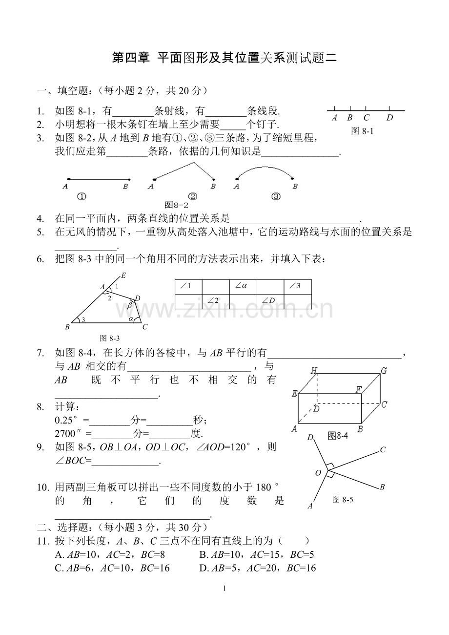 第四章：平面图形及其位置关系测试题二.doc_第1页
