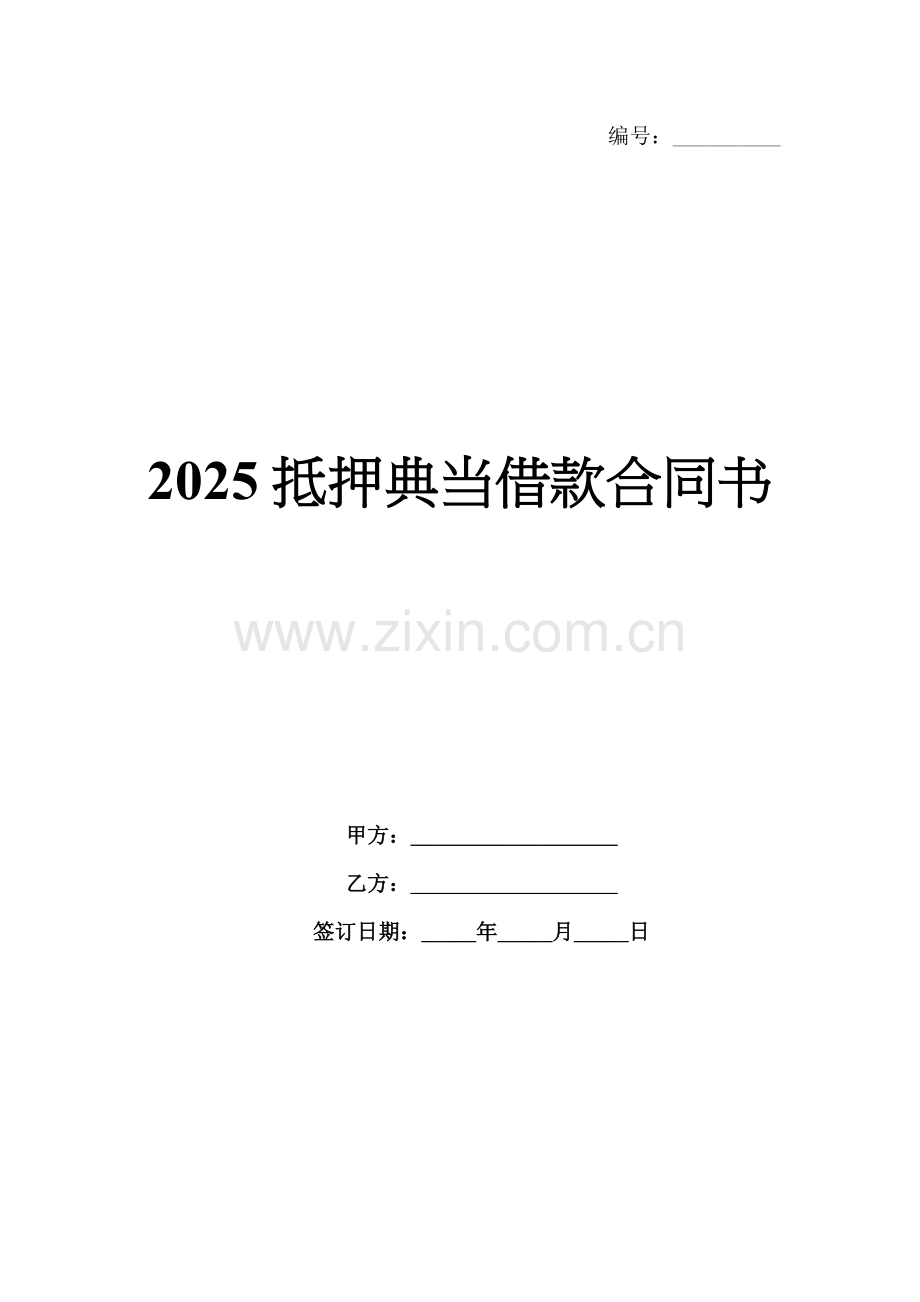 2025抵押典当借款合同书.docx_第1页