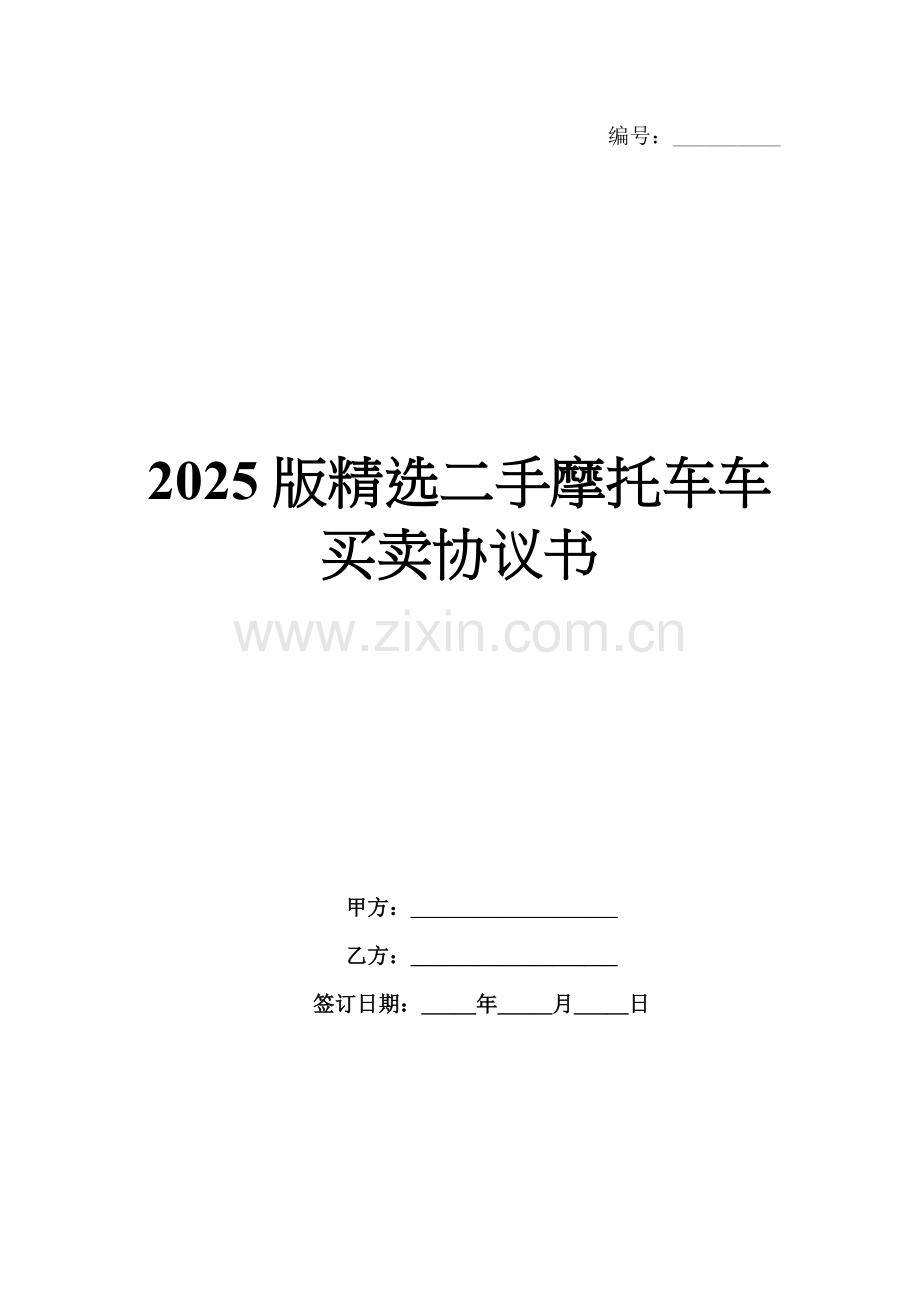 2025版二手摩托车车买卖协议书.docx_第1页