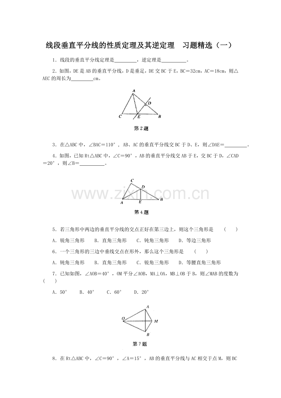 线段垂直平分线的性质定理及其逆定理习题及答案(一).doc_第1页