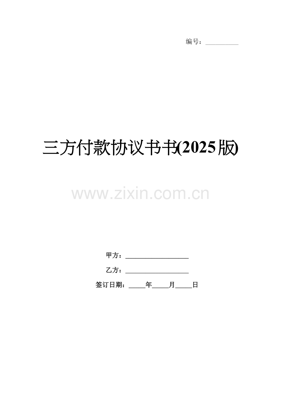 三方付款协议书(2025版).docx_第1页