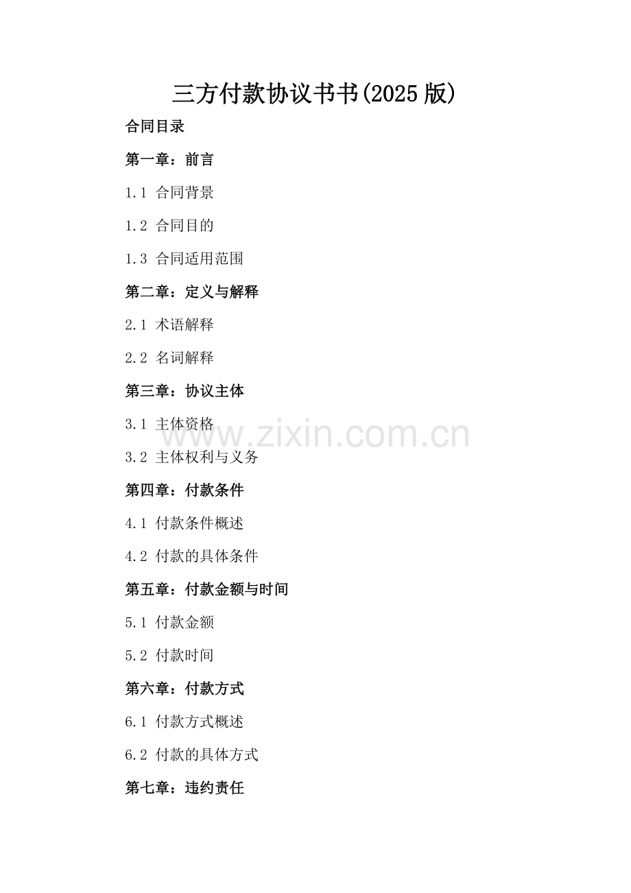 三方付款协议书(2025版).docx_第2页