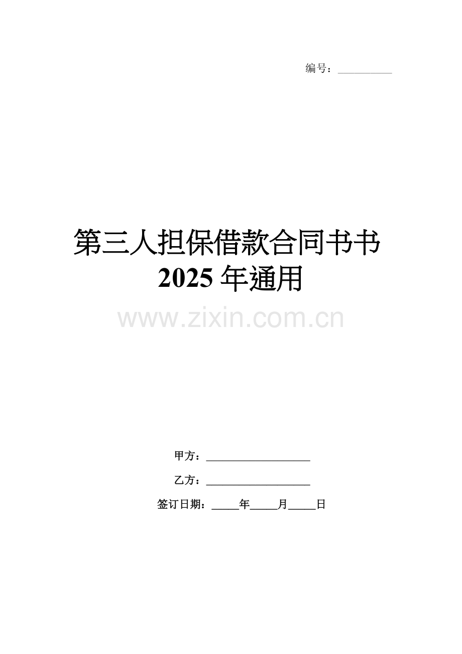 第三人担保借款合同书书2025年通用.docx_第1页
