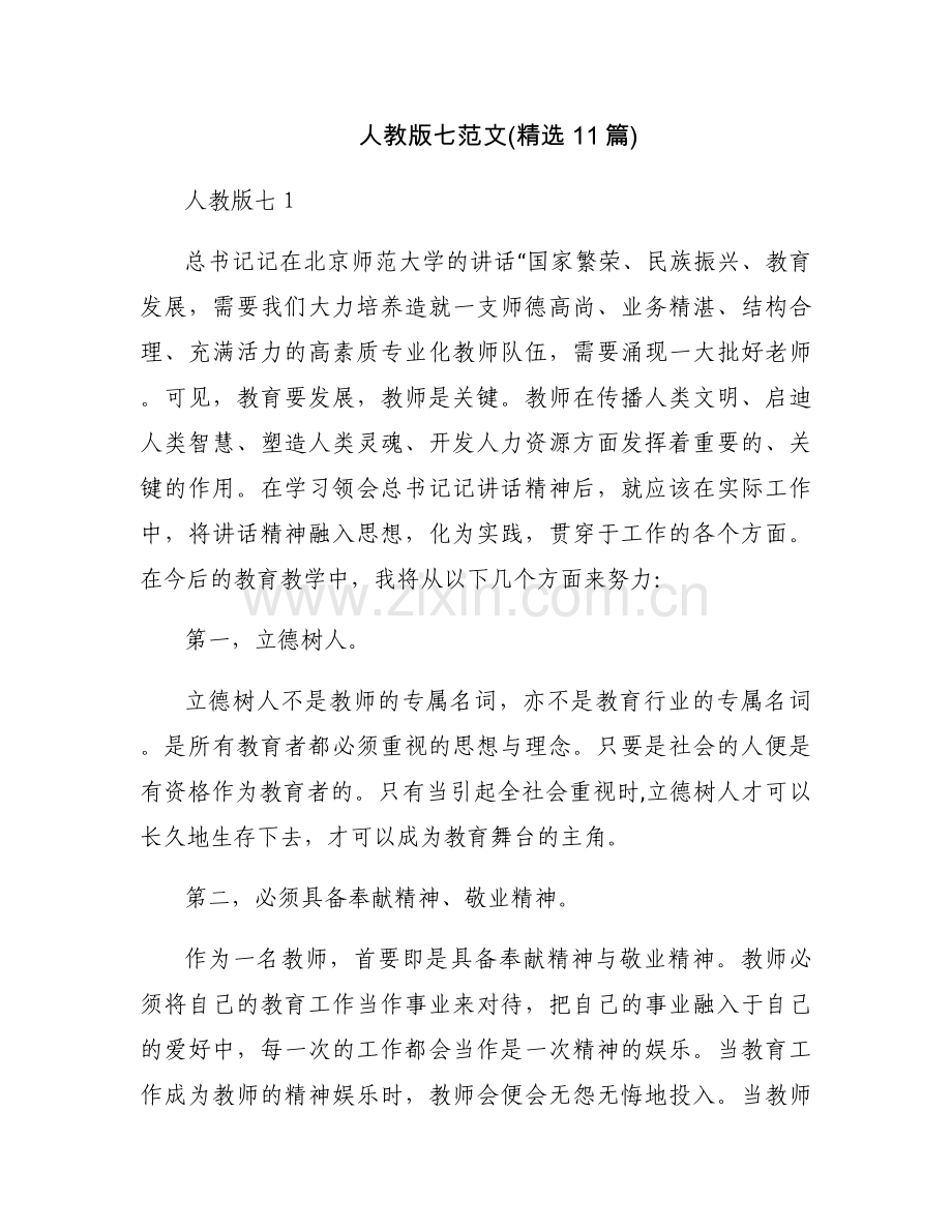 人教版七范文(11篇).docx_第1页
