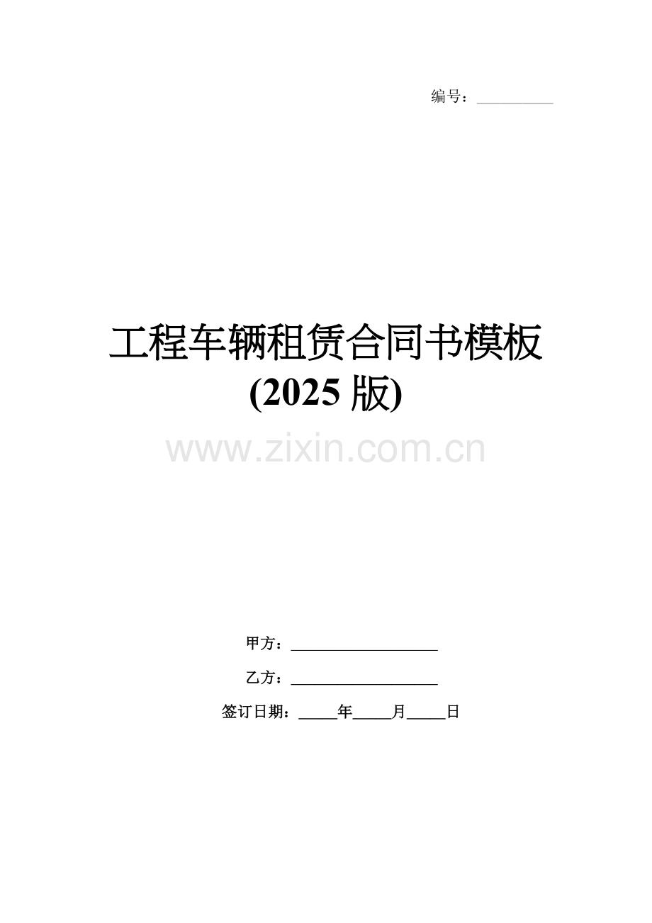 工程车辆租赁合同书模板(2025版).docx_第1页