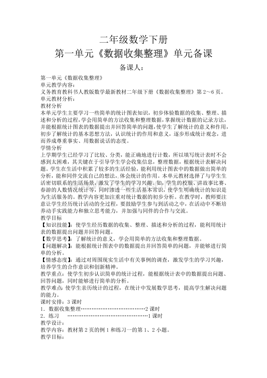 二年级数学下册集体备课教案.doc_第1页