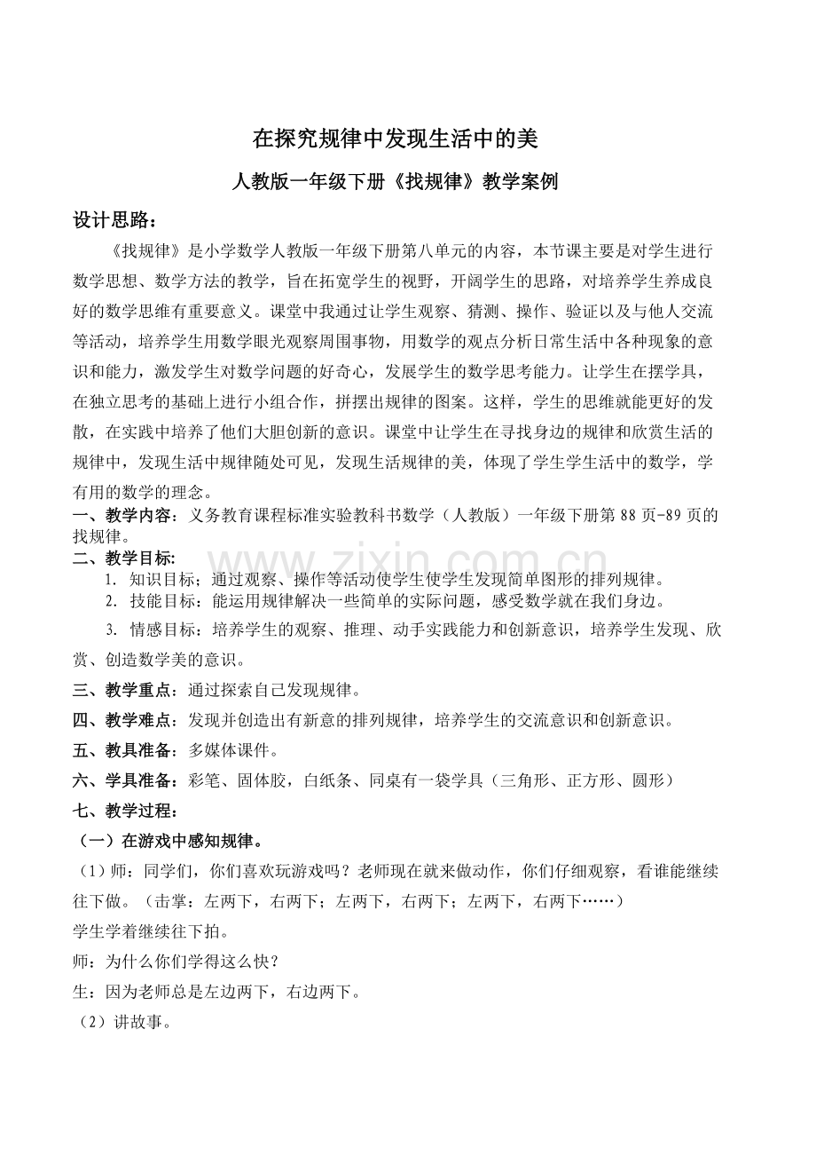 一年级下册找规律教学案例.doc_第1页