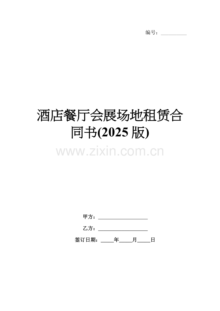 酒店餐厅会展场地租赁合同书(2025版).docx_第1页