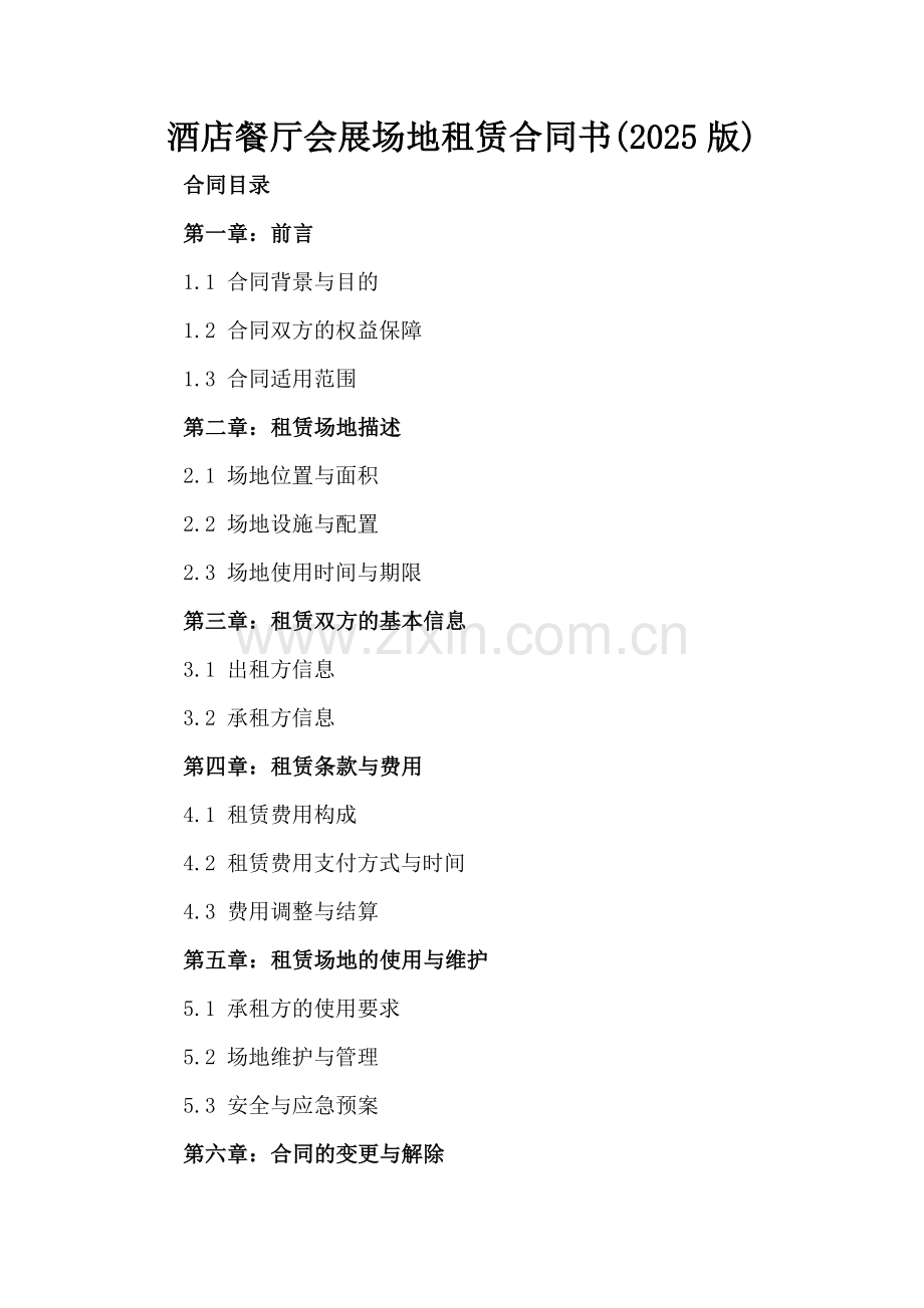 酒店餐厅会展场地租赁合同书(2025版).docx_第2页