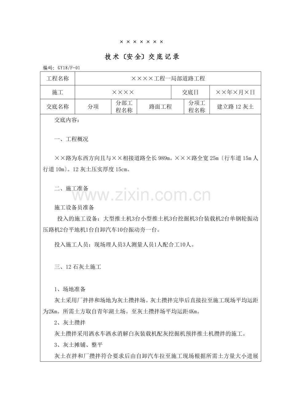 道路工程技术（安全）交底记录.doc_第1页