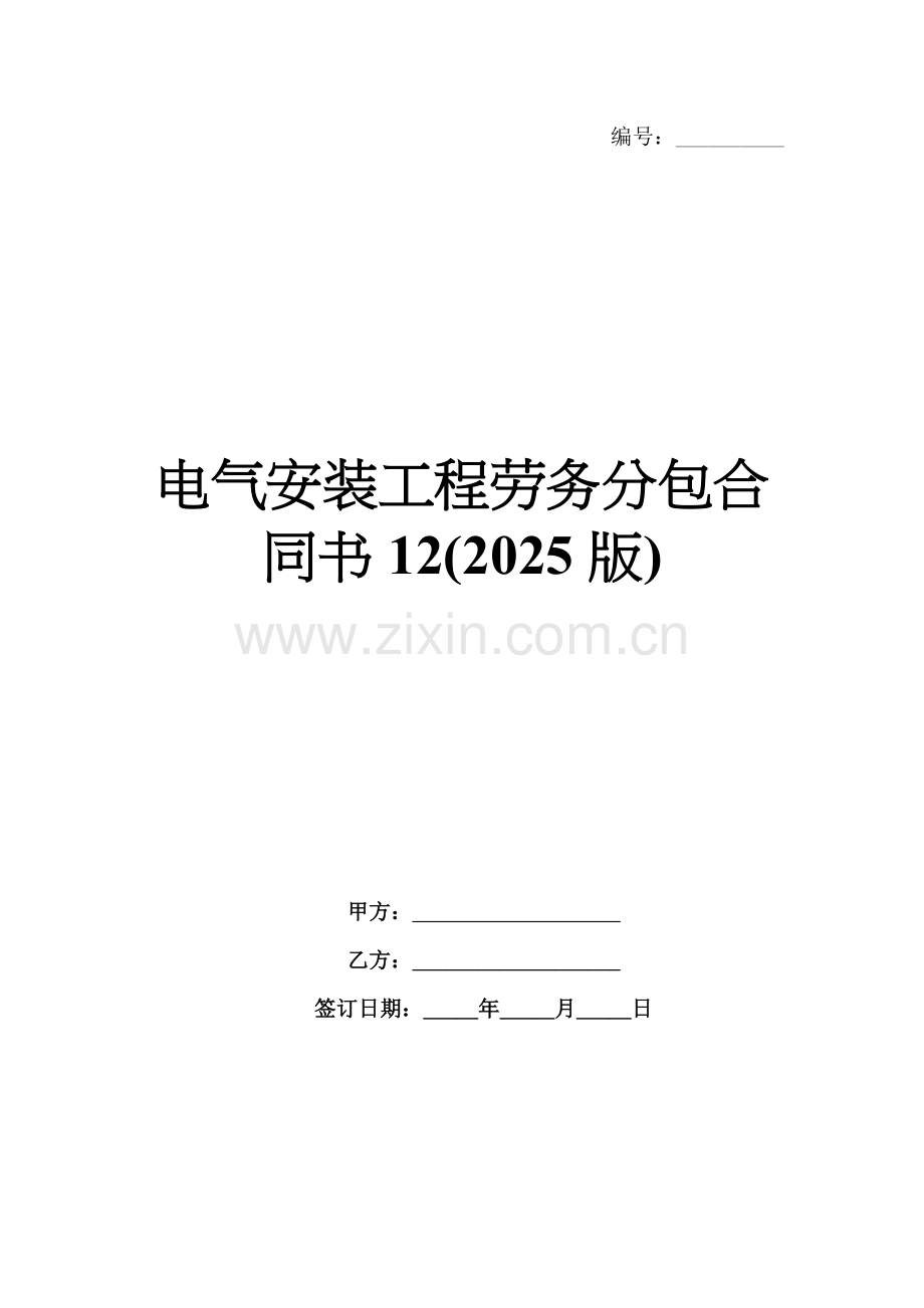 电气安装工程劳务分包合同书12(2025版).docx_第1页
