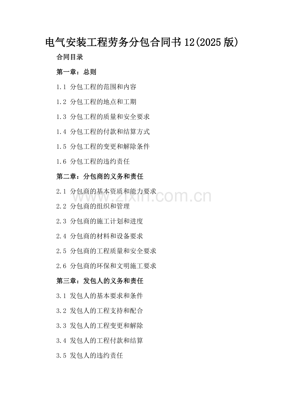 电气安装工程劳务分包合同书12(2025版).docx_第2页